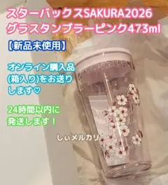 スターバックス SAKURA2026 グラスタンブラーピンク473ml 完売