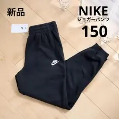 NIKE ナイキ　スウェットパンツ　ジョガーパンツ　ブラック　150　新品　黒