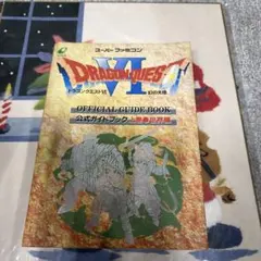 ドラゴンクエストⅥ幻の大地公式ガイドブック 上巻(世界編)