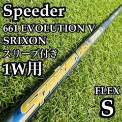 フジクラ スピーダー エボリューションV 474S 新品未使用！どこにもない！ フジクラ スピーダー エボリューションV 474S 新品未使用！どこにも