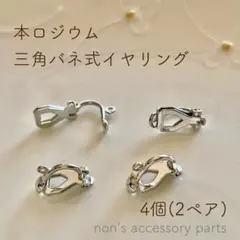 本ロジウム 三角バネ式イヤリング カン付き 4個(2ペア)