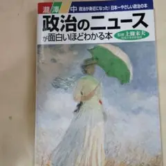 政治のニュースが面白いほどわかる本