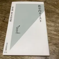 教室内(スクール)カースト