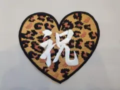 ワッペン　ハート　祝