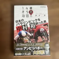 日本のパラリンピックを創った男 中村裕