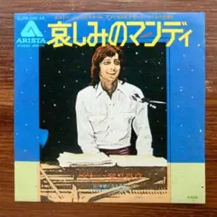バリー・マニロウ / 哀しみのマンディ　　EPレコード