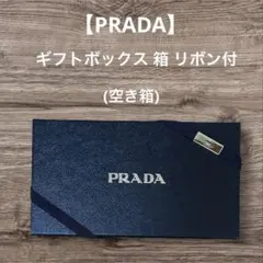 【PRADA】ギフトボックス 箱 リボン付 保存箱 小物入れ