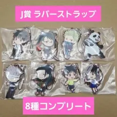 呪術廻戦 ラバーストラップ 一番くじ J賞 コンプ