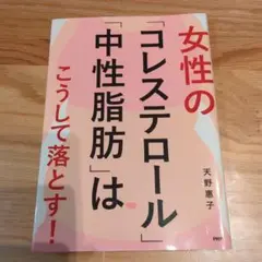 女性の「コレステロール」「中性脂肪」はこうして落とす!