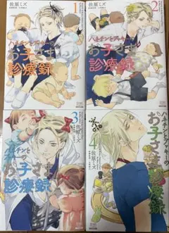 ハネチンとブッキーのお子さま診療録 4巻セット