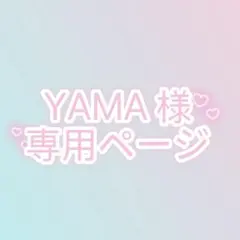 YAMA様　専用ページ