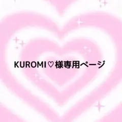 KUROMI♡様専用ページ