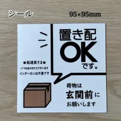 置き配OK ステッカー
