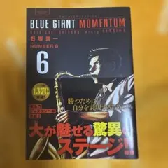 BLUE GIANT MOMENTUM 6