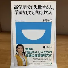 高学歴でも失敗する人、学歴なしでも成功する人