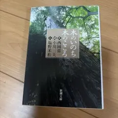 木のいのち 木のこころ 西岡常一 小川三夫 塩野米松