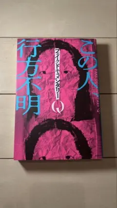 この人、行方不明 フェイクドキュメンタリー「Q」