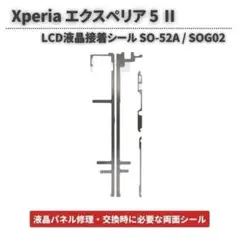 エクスペリア 5 Ⅱ 液晶 パネル交換 修理用 ステッカー E619