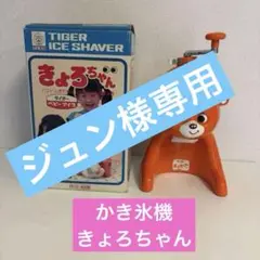 2026年最新】きょろちゃん かき氷の人気アイテム - メルカリ