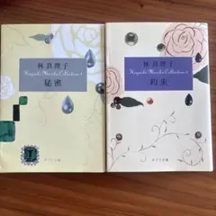 林真理子コレクション 秘密・約束