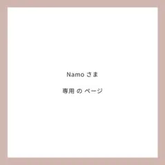 Namoさま 専用ページ