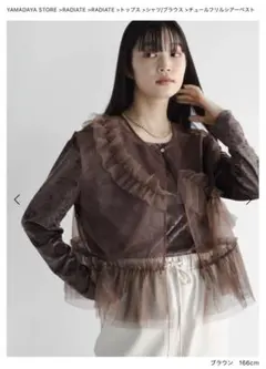 新品　YAMADAYA ヤマダヤ RADIATEチュールフリルシアーベスト