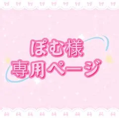 ぽむ様専用ページ