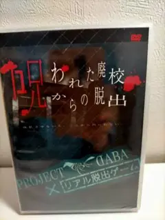 PROJECT DABA×リアル脱出ゲーム「呪われた廃校からの脱出」DVD二枚組