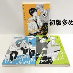 初版多め 高良くんと天城くん 1~2巻 3冊セット