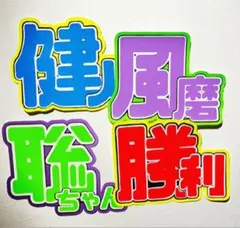 SexyZone セクゾ うちわ文字