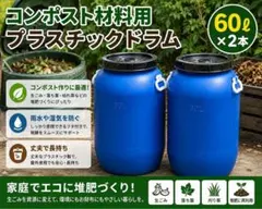 48−1 コンポスト材料用プラスチックドラム60ℓ×２本　送料込みのサムネイル