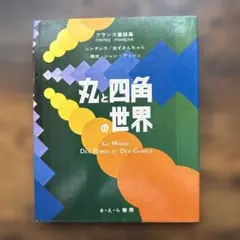 丸と四角の世界 シャルル・ペロー／ジャン・アッシュ