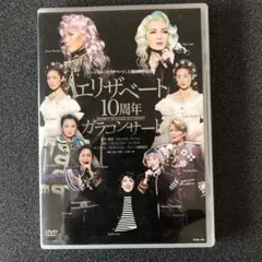 エリザベート 10周年 ガラコンサート DVD 姿月あさと 麻路さき 宝塚