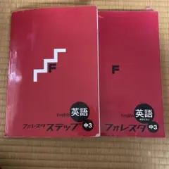 フォレスタ ステップ 中3 英語