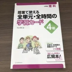 理科　授業で使える全単元・全時間の学習カード 4年