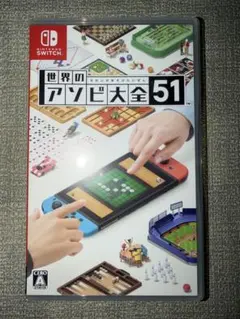 世界のアソビ大全51 Nintendo Switch ソフト