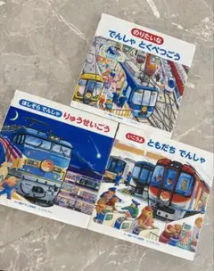 電車絵本 のりものえほん シリーズ3冊セット