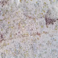 ダブルガーゼ ナオミイトウ BIRDS EYE 1.5m