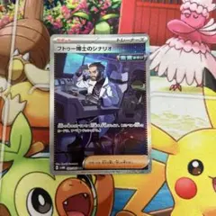 フトゥー博士のシナリオ　SAR