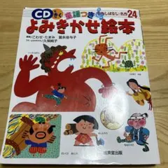 よみきかせ絵本　CD付き