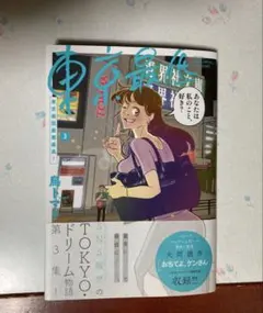 東京最低最悪最高！　3巻