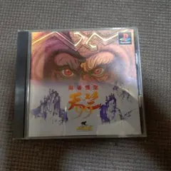 麻雀悟空 天竺99