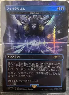 MTG フェイタリズム/秘儀の否定 日本語版 Foil