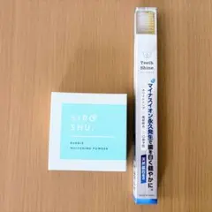 SIRO SHU ホワイトニングパウダー＋歯ブラシ 新品セット