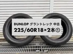 ② 2026年製 新車外し265.65.18ダンロップGRANDTREK H/T - メルカリ