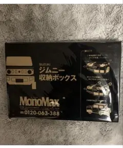 モノマックス　スズキ　ジムニー収納ボックス