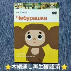 2025年最新】チェブラーシカ ロシアの人気アイテム - メルカリ