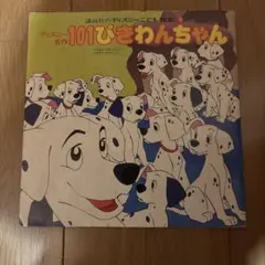 00802『101匹わんちゃん』B2判映画ポスター非売品劇場公開時