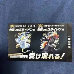ポケモン 色違いミライドン、コライドンシリアルコード新品未使用品