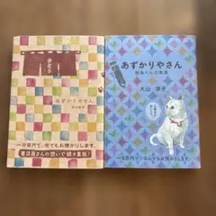 あずかりやさん2冊